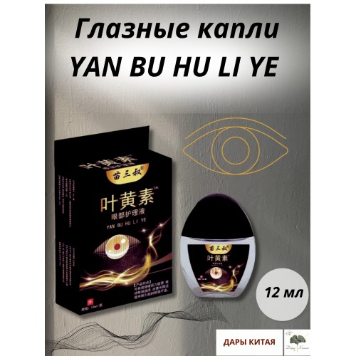 Глазные капли YAN BU HU LI YE — глубокое увлажнение и защита от усталости глаз