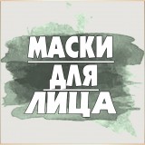 Маски для лица